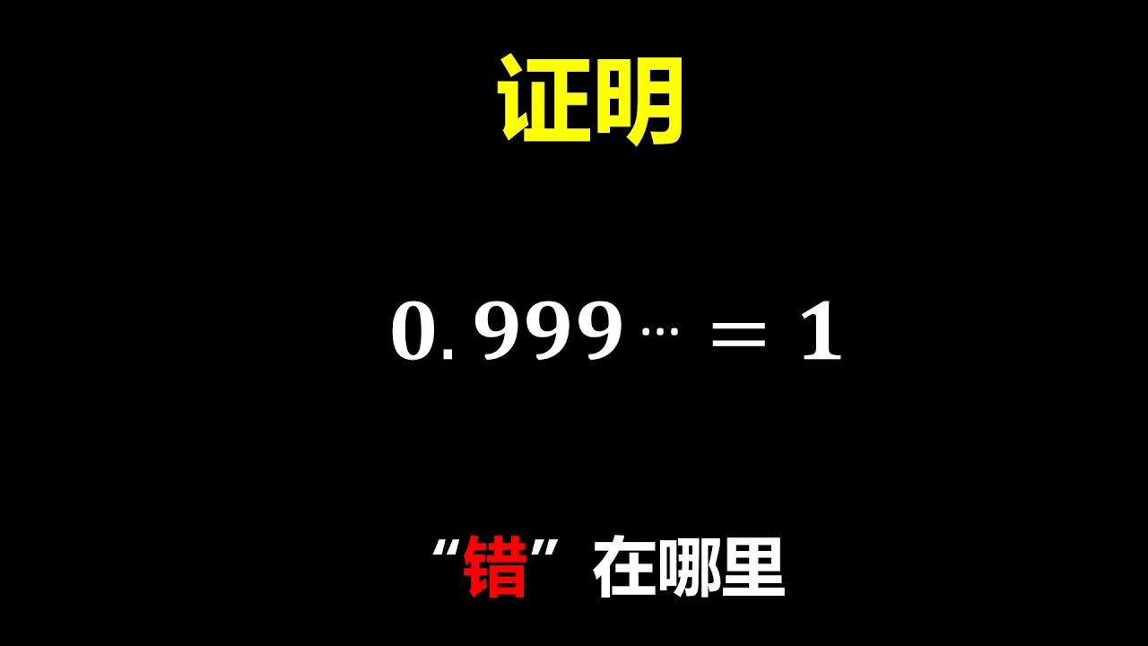 0 9=1到底错哪了？