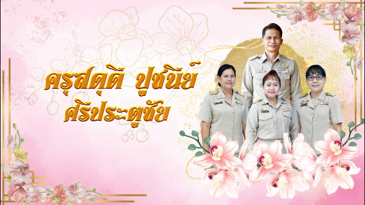 ครุสดุดี ปูชนีย์ ศรีประตูชัย มอบแด่ ผู้เกษียณอายุราชการโรงเรียนประตูชัย ปี 2565