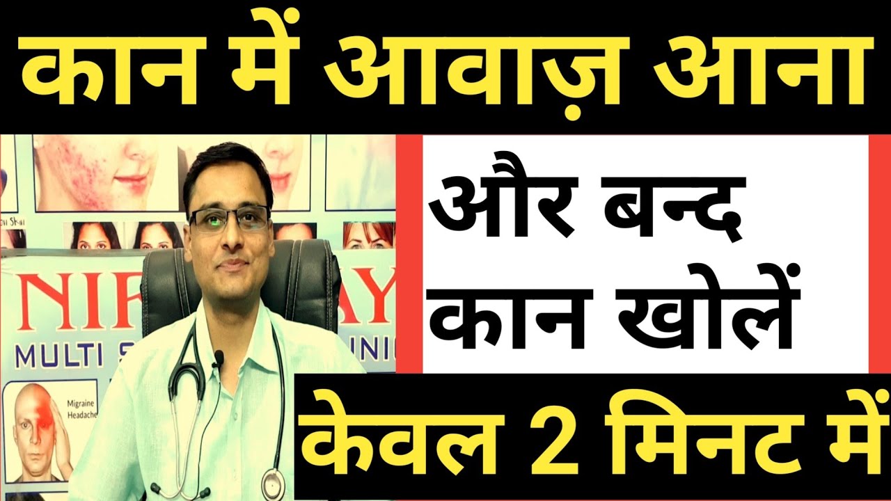 STOP TINNITUS FAST/कान में घंटी की आवाज़ बंद हो जाएगी 2 मिनट में/ unclog EAR fast