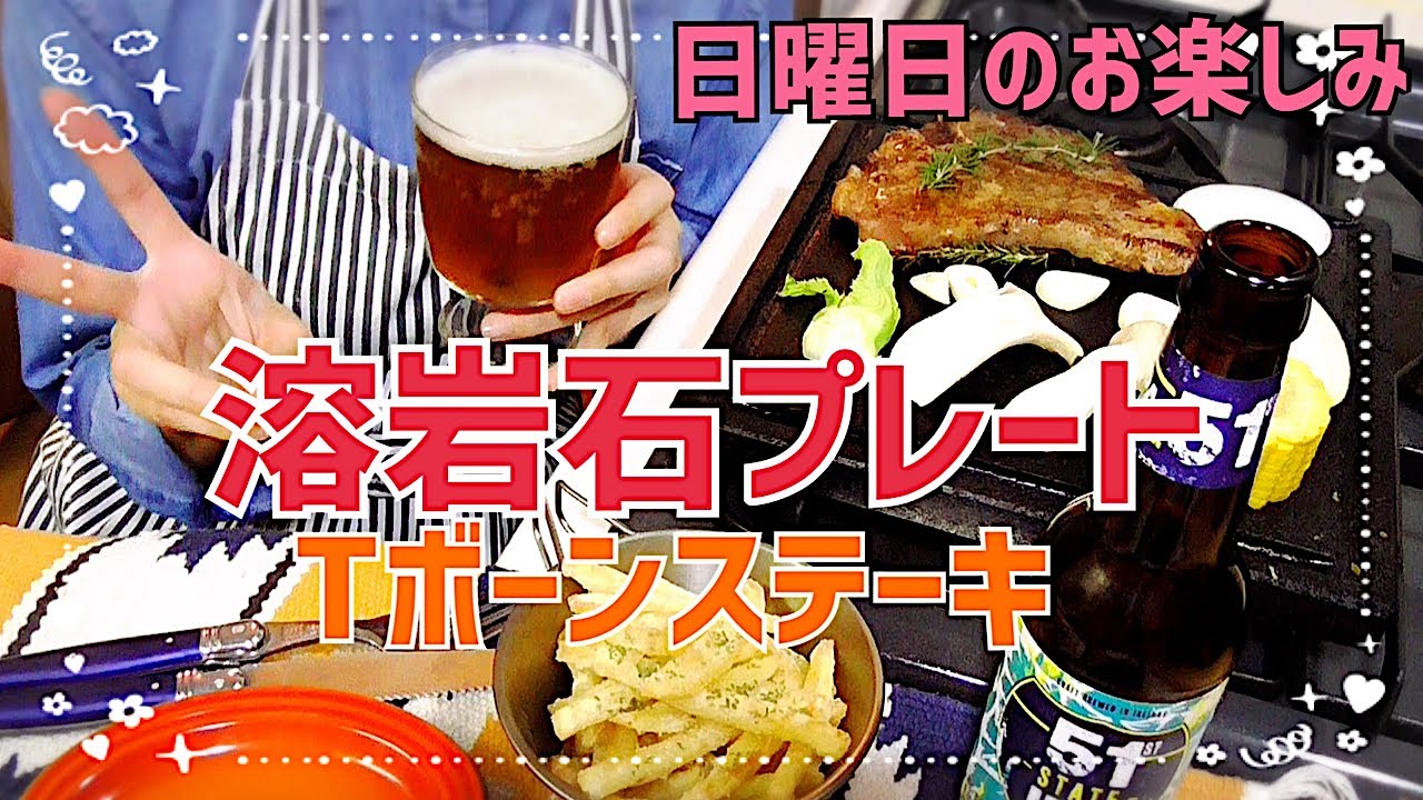 溶岩石プレートでお肉のリクエストが＆手作りフラポ♪【212 独身女の昼呑み】