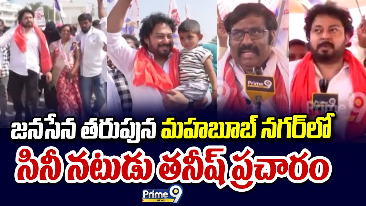 జనసేన తరుపున మహబూబ్ నగర్ లో సినీ నటుడు తనీష్ ప్రచారం | Tanish Alladi | Municipal Elections Campaign