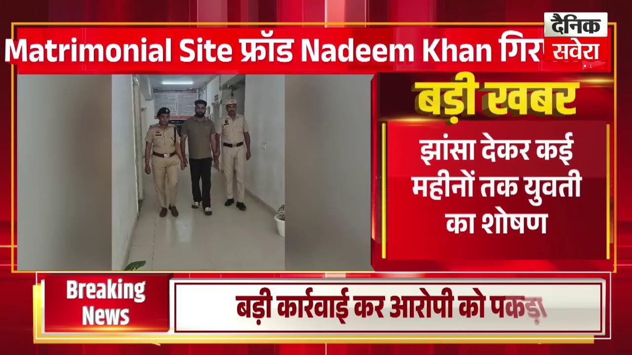 Matrimonial Site फ्रॉड Nadeem Khan गिरफ्तार, 5 हजार रुपए का थाइनाम