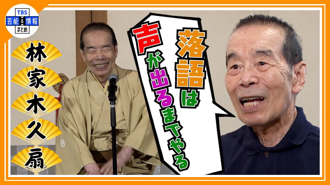 【林家木久扇】「落語は声が出る限りやる」86歳まだまだ現役宣言！