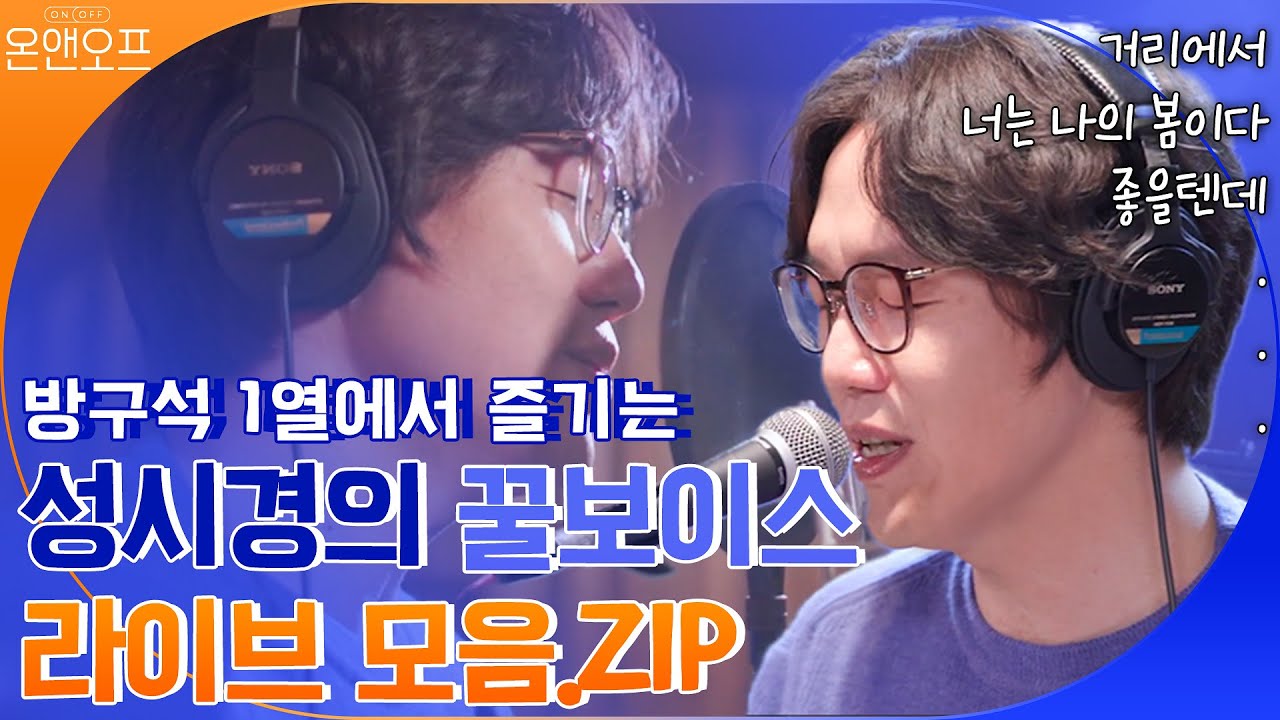 방구석1열에서 즐기는 명곡大잔치 성시경 라이브 모음.zip (ft.꿀보이스 콘서트) | 온앤오프 onandoff EP.3