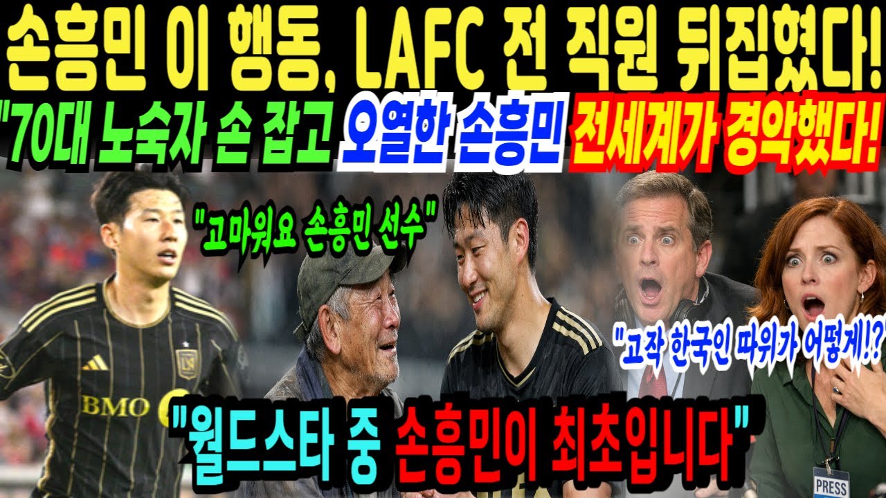 손흥민의 이 행동하나, LAFC 전 직원 뒤집혔다… 80대 청소부 노숙자 오열   검은 봉투의 비밀은? 손흥민 첫골 해외감동사연
