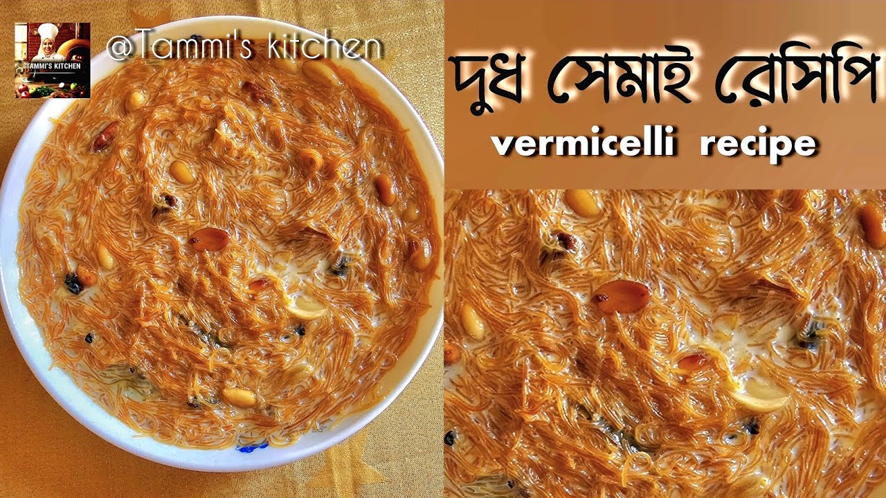 দুধ সেমাই ( দুধ চিনির সঠিক পরিমান সহ পারফেক্ট রেসিপি )॥ Vermicelli Kheer।।Eid special Shemai।। 😍
