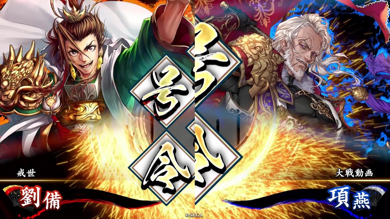 旅人【英傑大戦】劉備の大徳(SR劉備)vs戦人の号令(SR項燕)