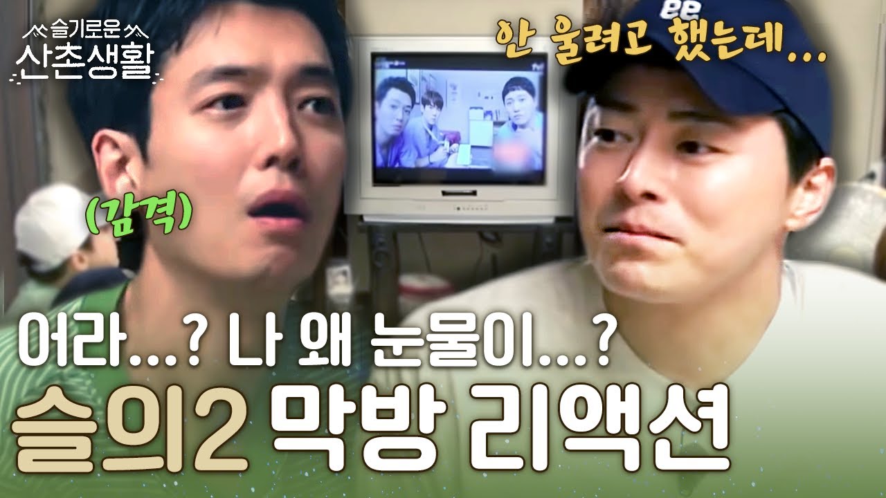 [#슬기로운산촌생활] 와이엠아이쿠라잉😭 99즈와 함께하는 슬의2 마지막 방송 본방사수