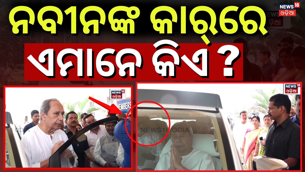 ବିଧାନସଭାରେ ପହଞ୍ଚିଲେ ନବୀନ | Naveen Patnaik Reached At Odisha Assembly | Odisha Budget Session 2026