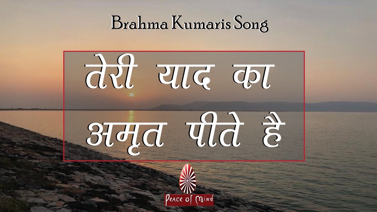 Teri Yaad Ka Amrit Pite Hain | तेरी याद का अमृत पीते हैं || BK Bhog Song