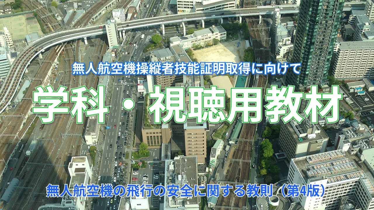 【有料級】聴いて見て覚える、無人航空機の飛行の安全に関する教則：第4版 完全読み上げ版