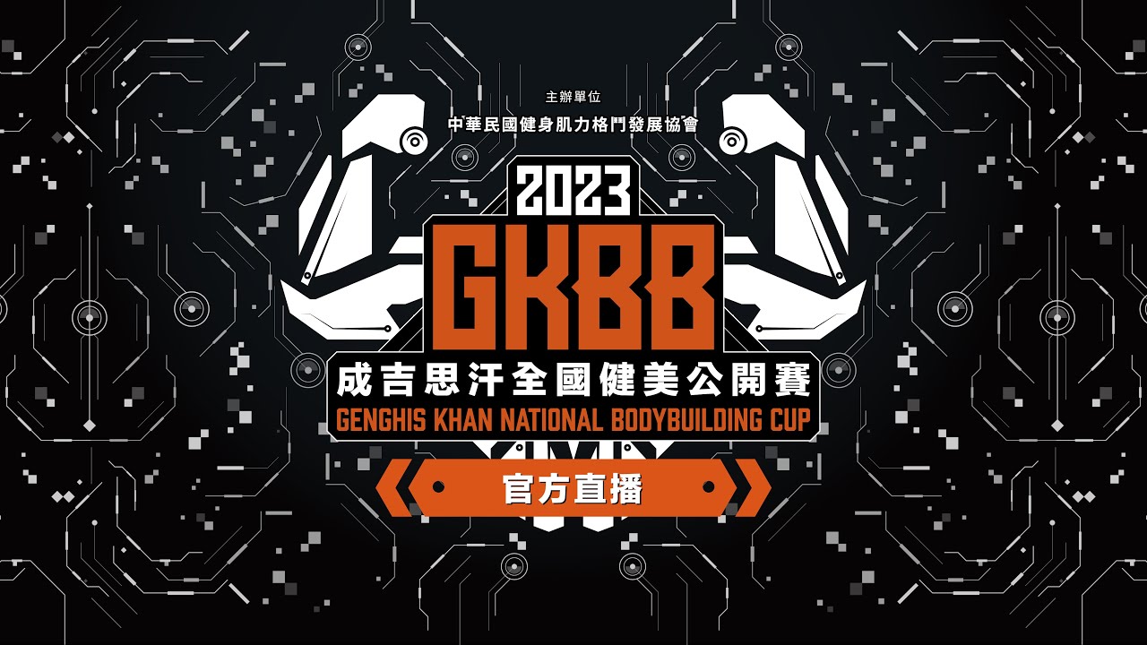 【GKBB】第三屆成吉思汗盃全國健美公開賽