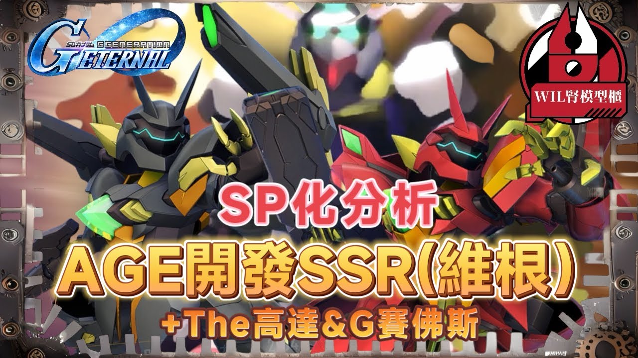 【G世代永恆】AGE開發機體（維根）+ The高達 & G賽佛斯 SP化分析！又出現頂級支援機！？#高達 #gundam #g世代永恆 #ggenerationeternal #ガンダム 