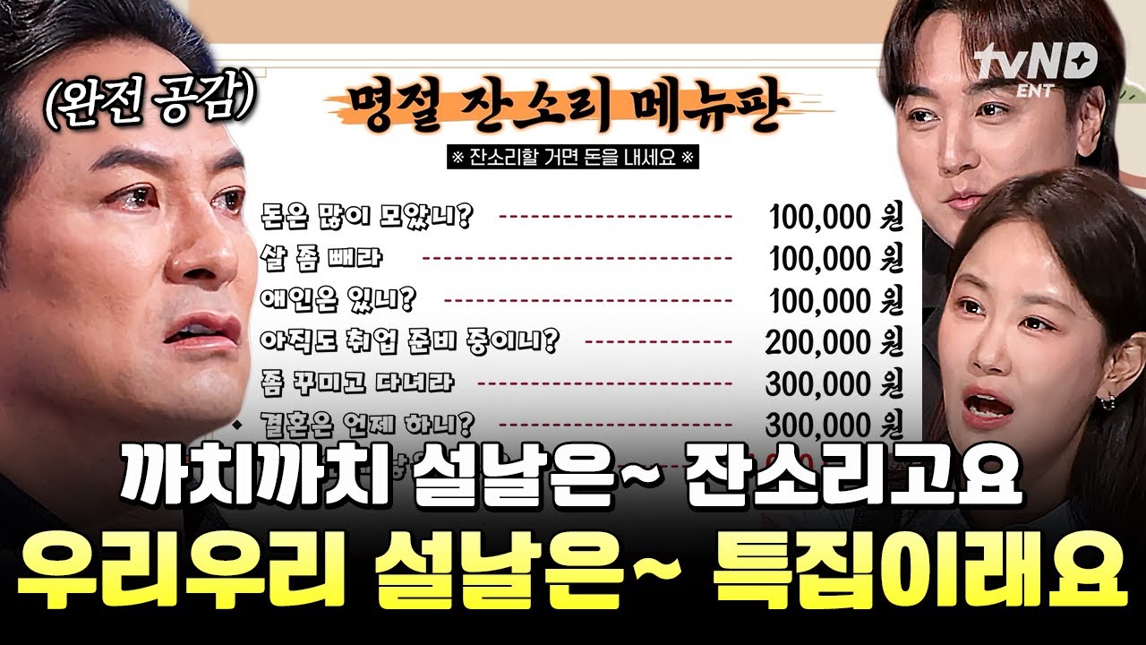 [#김창옥쇼3] 애는 언제 낳니? 취업은 언제 할 거야?⚡ 명절 스트레스 제대로 받는 가족 전쟁 해결법💥