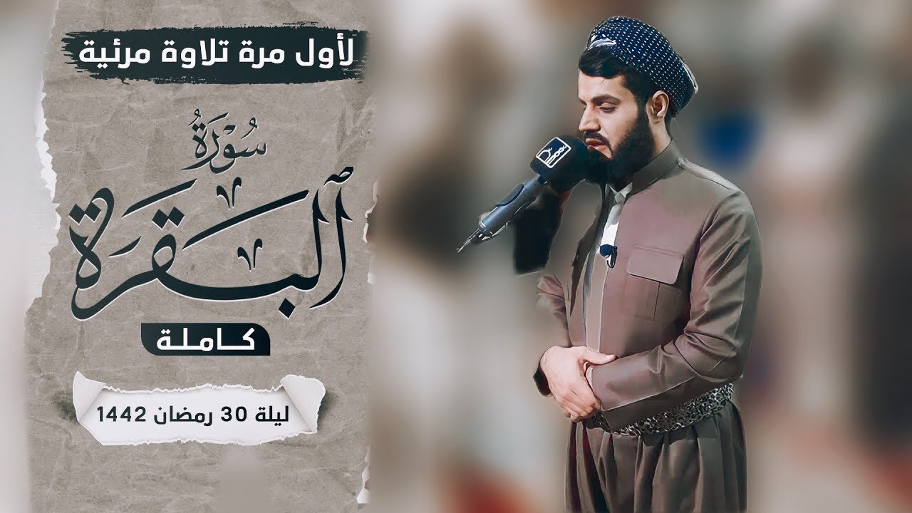 لاول مرة تلاوة مرئية لسورة البقرة كاملة | بالترتيل السريع-القارئ الشيخ رعد الكردي