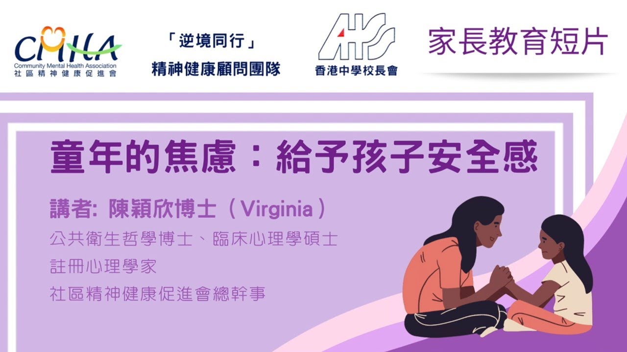 童年的焦慮：給予孩子安全感 （公共衞生博士/ 臨床心理碩士  陳穎欣博士）