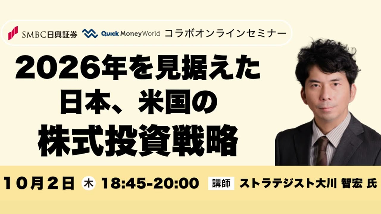 「2026年を見据えた日本、米国の株式投資戦略」2025/10/2【QUICK Money Worldコラボオンラインセミナー第1回】