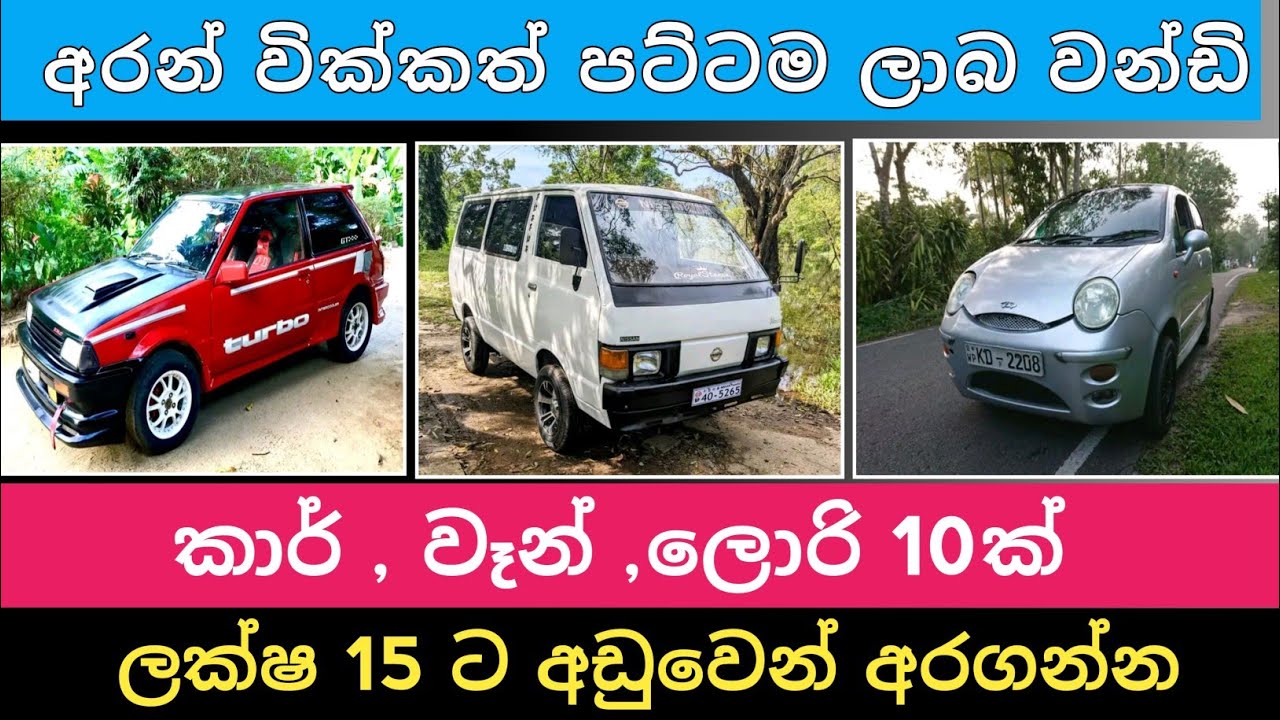 ලක්ෂ 15 ට අඩු කාර් වෑන් ලොරි 10ක් | Car For Sale | Veen Sale | Lorry Sale | Hari Para | 2025
