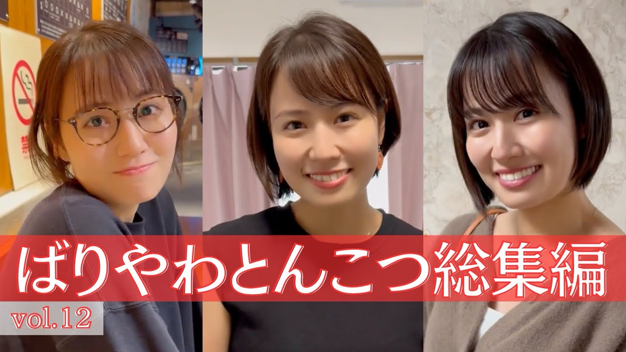 【総集編】ばりやわとんこつ総集編 vol.12