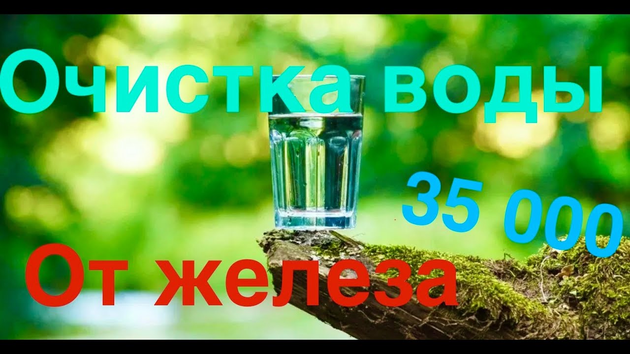 Очистка воды от железа. Оксидайзер!