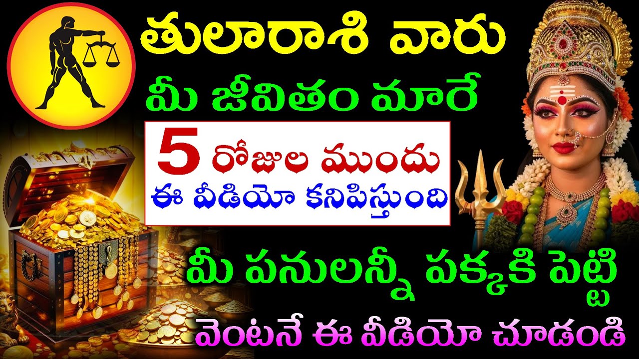 తులారాశి వారు మీ జీవితం మారే 5 రోజుల ముందు ఈ వీడియో కనిపిస్తుంది మీ  పనులన్నీ పక్కకి పెట్టి