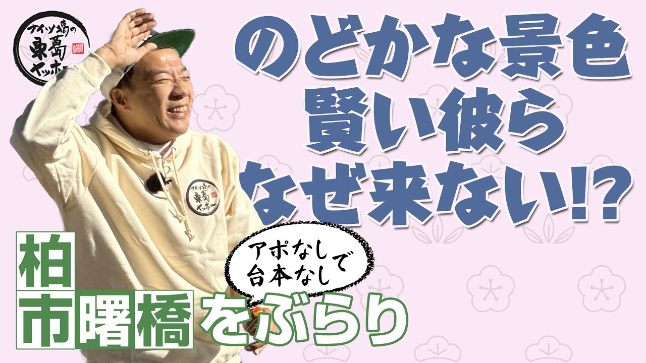 【ナイツ塙の東葛ヤッホー】26年1月 柏市曙橋