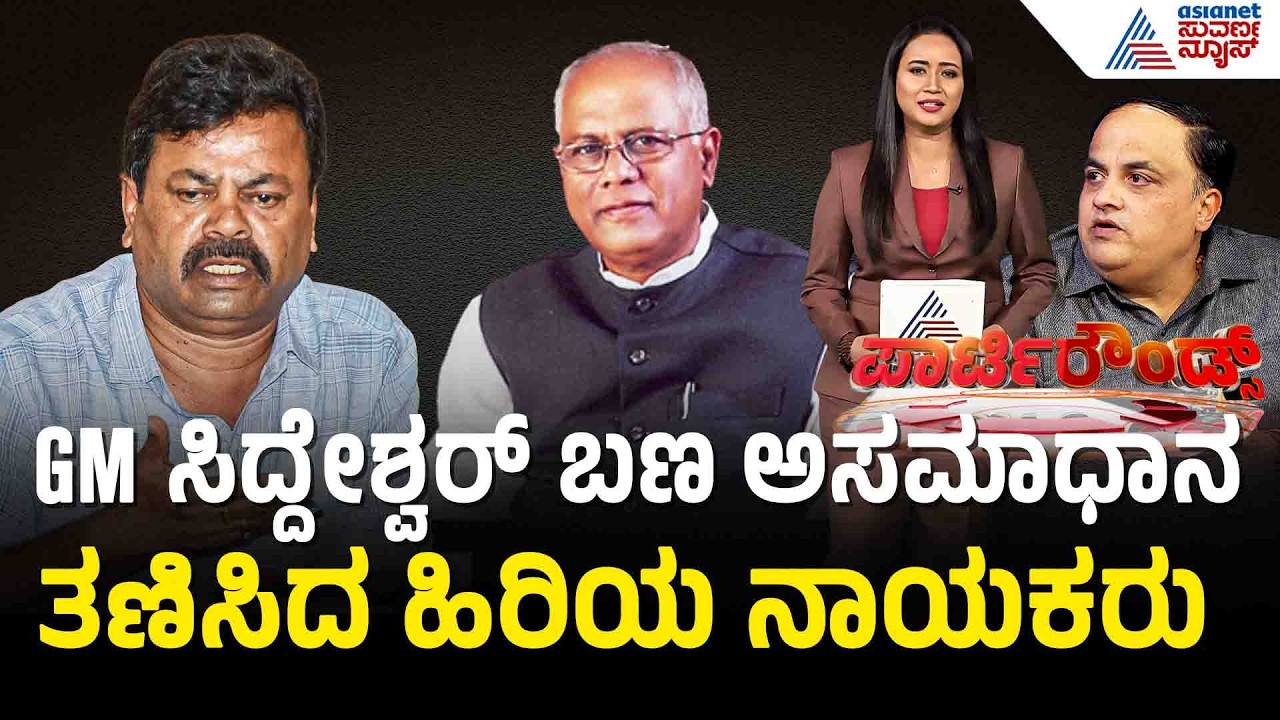 ದಾವಣಗೆರೆಯಲ್ಲಿ 'ಕಮಲ'ದ ಒಗ್ಗಟ್ಟು ಸಾಧ್ಯವಾಗಲು ಕಾರಣವೇನು? | Davanagere By-election | Suvarna Party Rounds