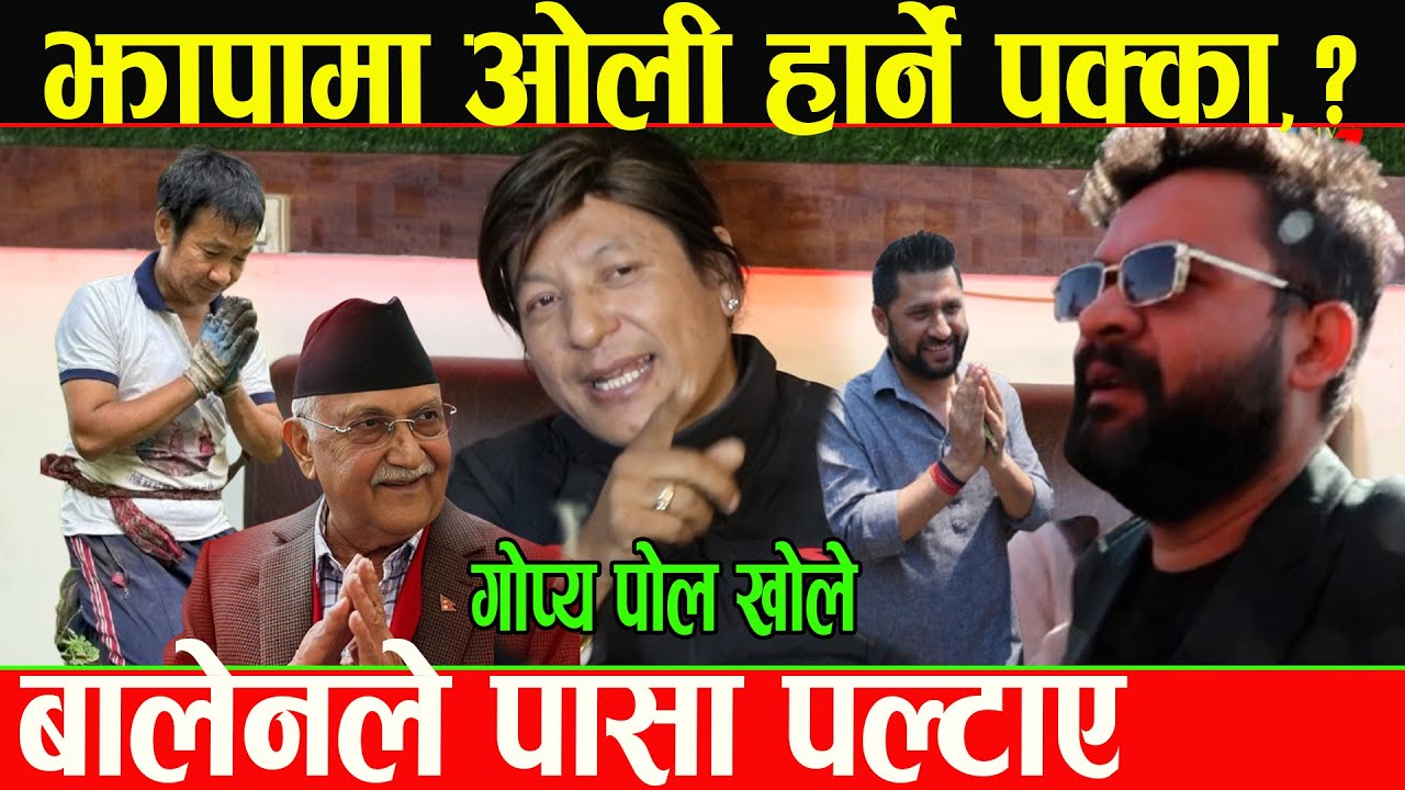 Balen Shah ले केपि ओलीलाई झापामा पाहा पछारे झै पर्छार्ने अजयको खुलाशा,हर्क कुरा गर्दा रिसले आगो भए