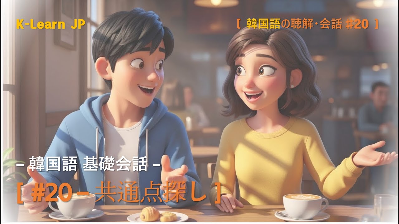 [あなたもできる！韓国語] #20 – 共通点探し #韓国語 #韓国語勉強 #韓国語学習 #韓国語リスニング #韓国語スピーキング #韓国語会話 #日常会話 #韓国コンテンツ
