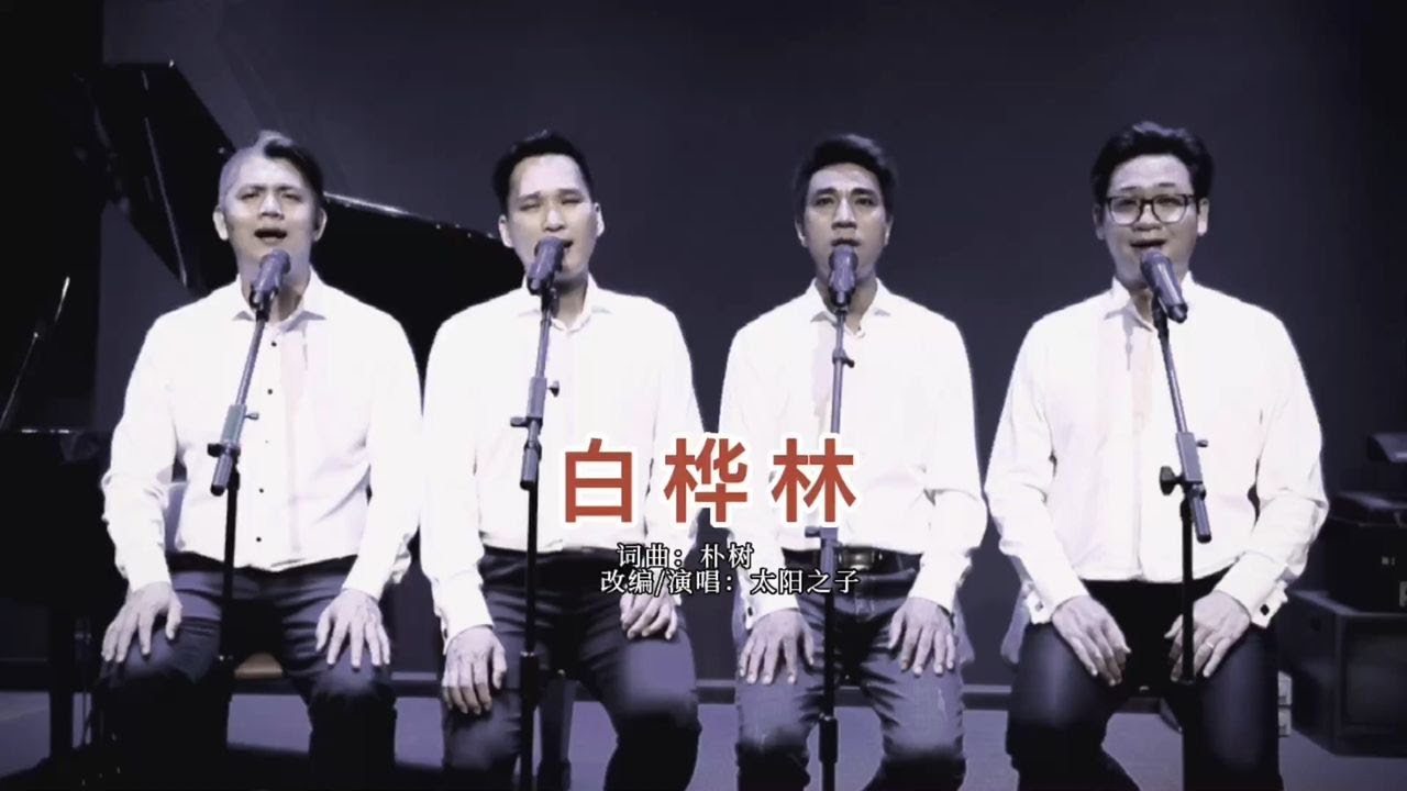 和声版《白桦林》，一首动人心魄的歌曲，一场至死不渝的爱情。