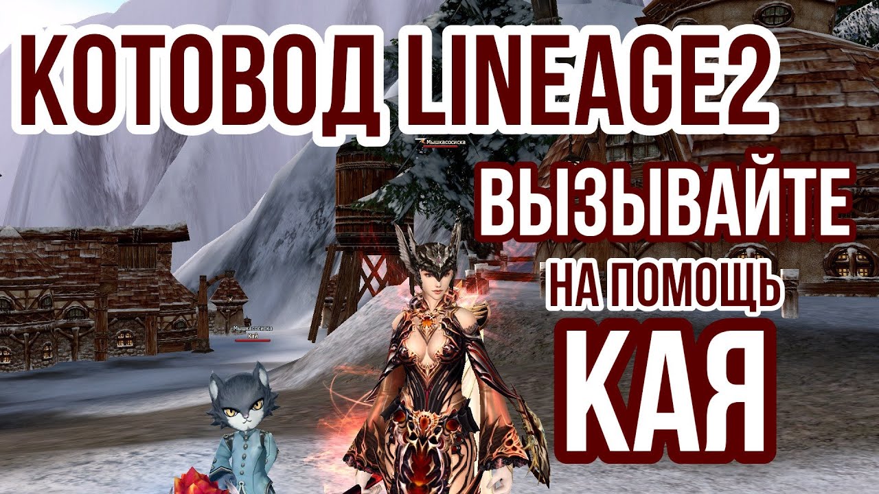 КОТОВОД WARLOCK LINEAGE 2 ESSENCE История продолжается