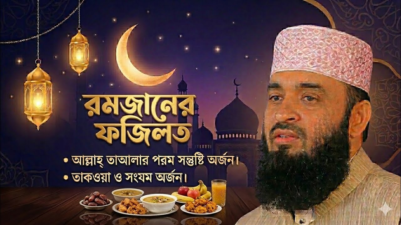 রমজানের এই বিশেষ ফজিলত গুলো কি আপনি জানেন? রমজানের বিশেষ ফজিলত যা আপনার জীবন পরিবর্তন করে দিবে ২০২৬