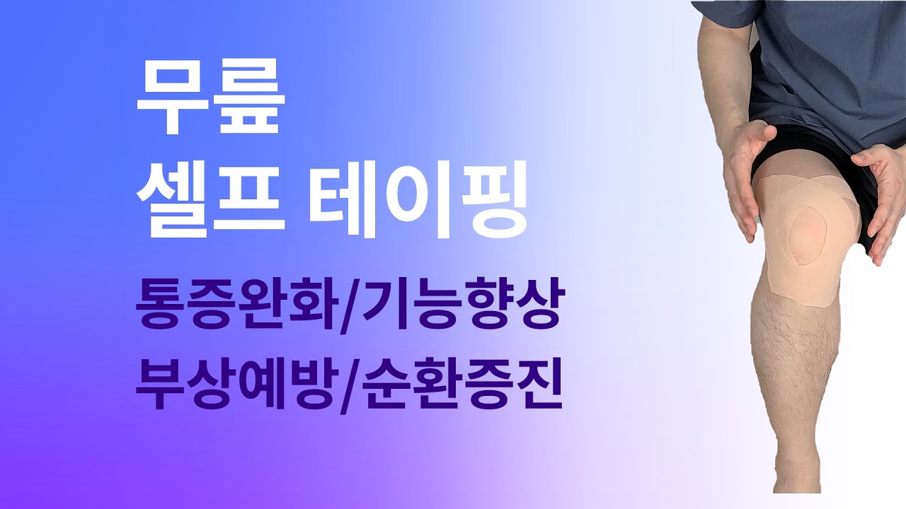 간단한데 효과적인! 무릎 셀프 테이핑!