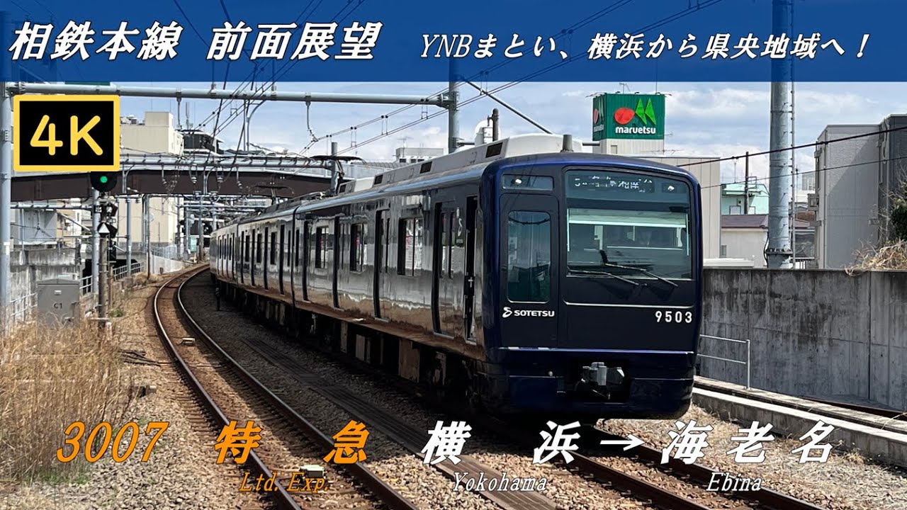 【４Ｋ前面展望】相鉄本線　特急　横浜→海老名