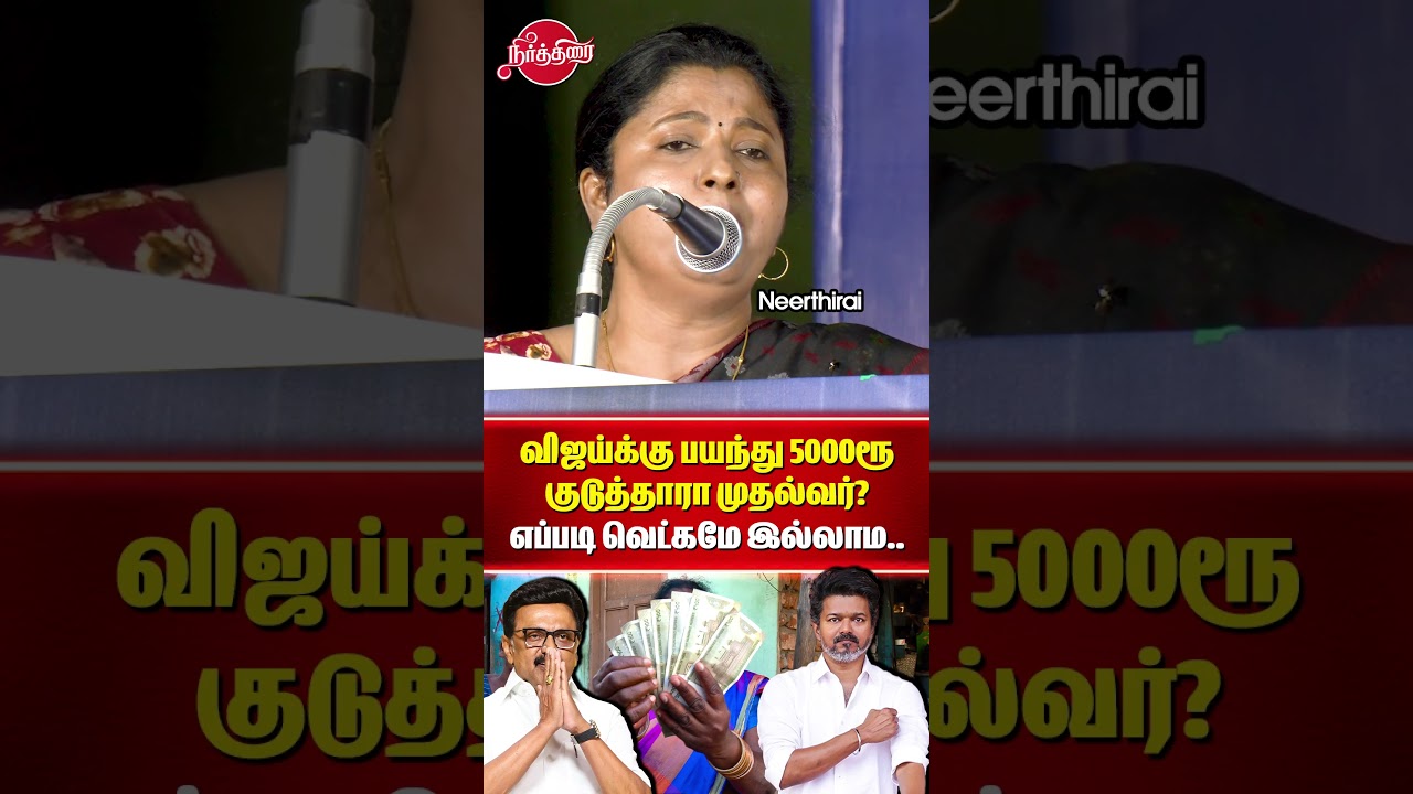 விஜய்க்கு பயந்து 5000ரூ குடுத்தாரா முதல்வர்? எப்படி வெட்கமே இல்லாம..Thozhar uma speech | Vijay