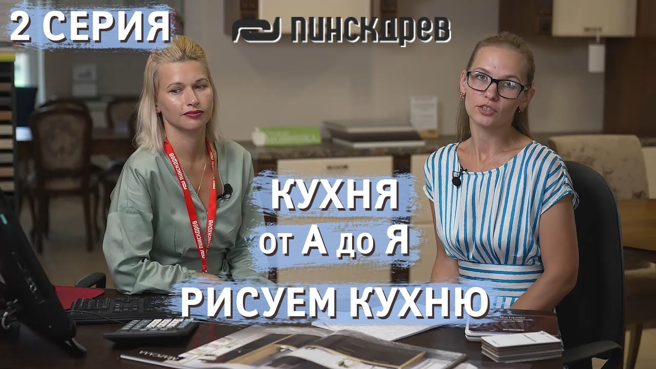 Рисуем кухню, общаемся с дизайнером. Сериал 