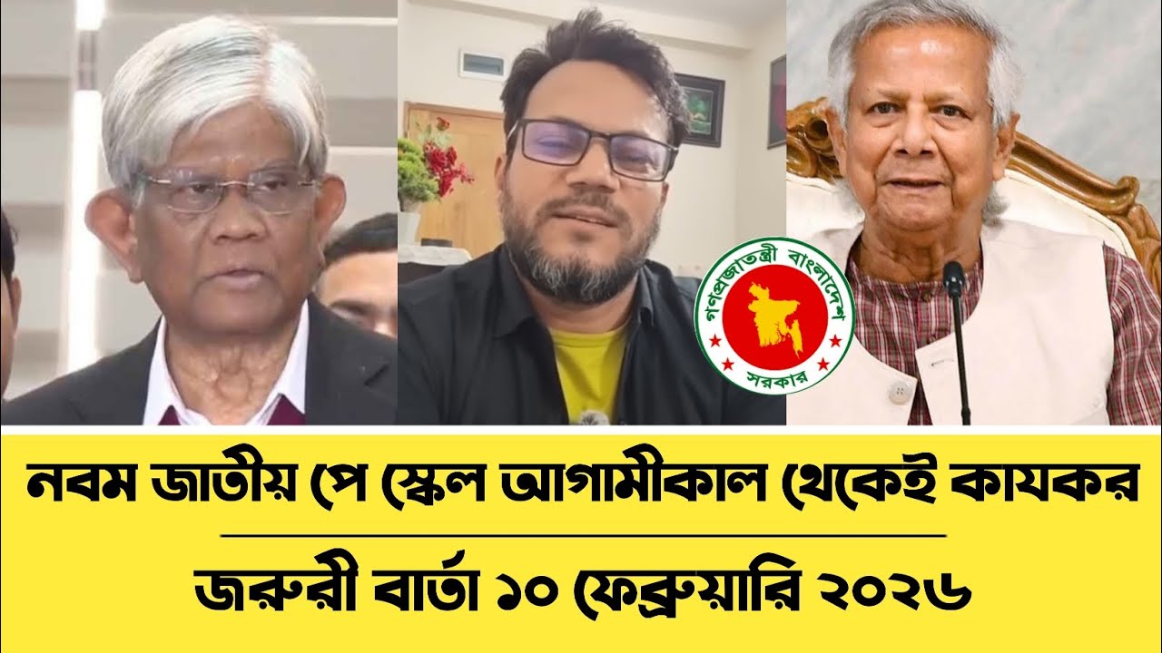 নবম জাতীয় পে স্কেল আগামীকাল থেকেই কাযকর।Pay scale news update 
