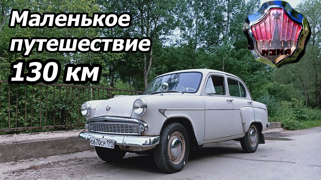 Москвич 403 - Маленькое путешествие в Поленово - 130 км на старичке