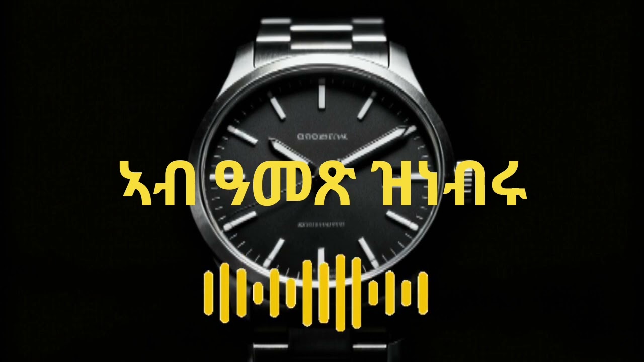 ግዜ ወይ ሰብ 