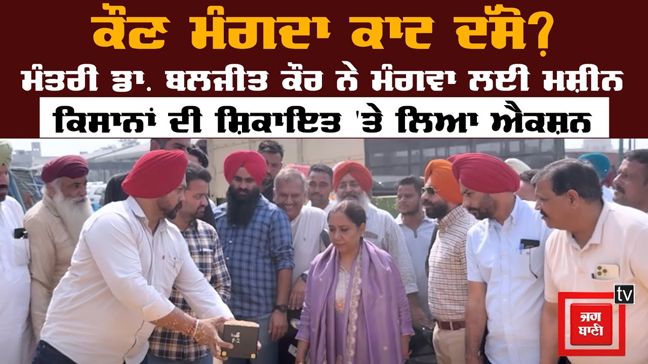 ਕੌਣ ਮੰਗਦਾ ਕਾਟ ਦੱਸੋ? ਮੰਤਰੀ ਡਾ. ਬਲਜੀਤ ਕੌਰ ਨੇ ਮੌਕੇ 'ਤੇ ਮੰਗਵਾ ਲਈ ਮਸ਼ੀਨ, ਕਿਸਾਨਾਂ ਦੀ ਸ਼ਿਕਾਇਤ 'ਤੇ ਲਿਆ ਐਕਸ਼ਨ