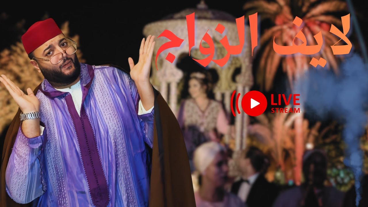 الزواج مع الفقيه | تعارف شرعي بين شباب مغاربة 💍