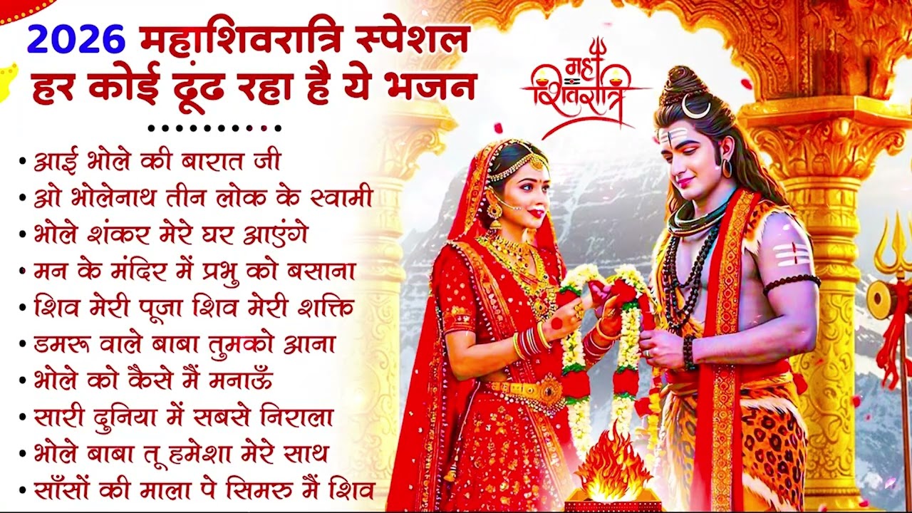 2026 महाशिवरात्रि Special भजन, शिवरात्रि के भजन, नॉनस्टॉप शिव भजन, 2026 #Shivratri, Shiv Bhajan 2026