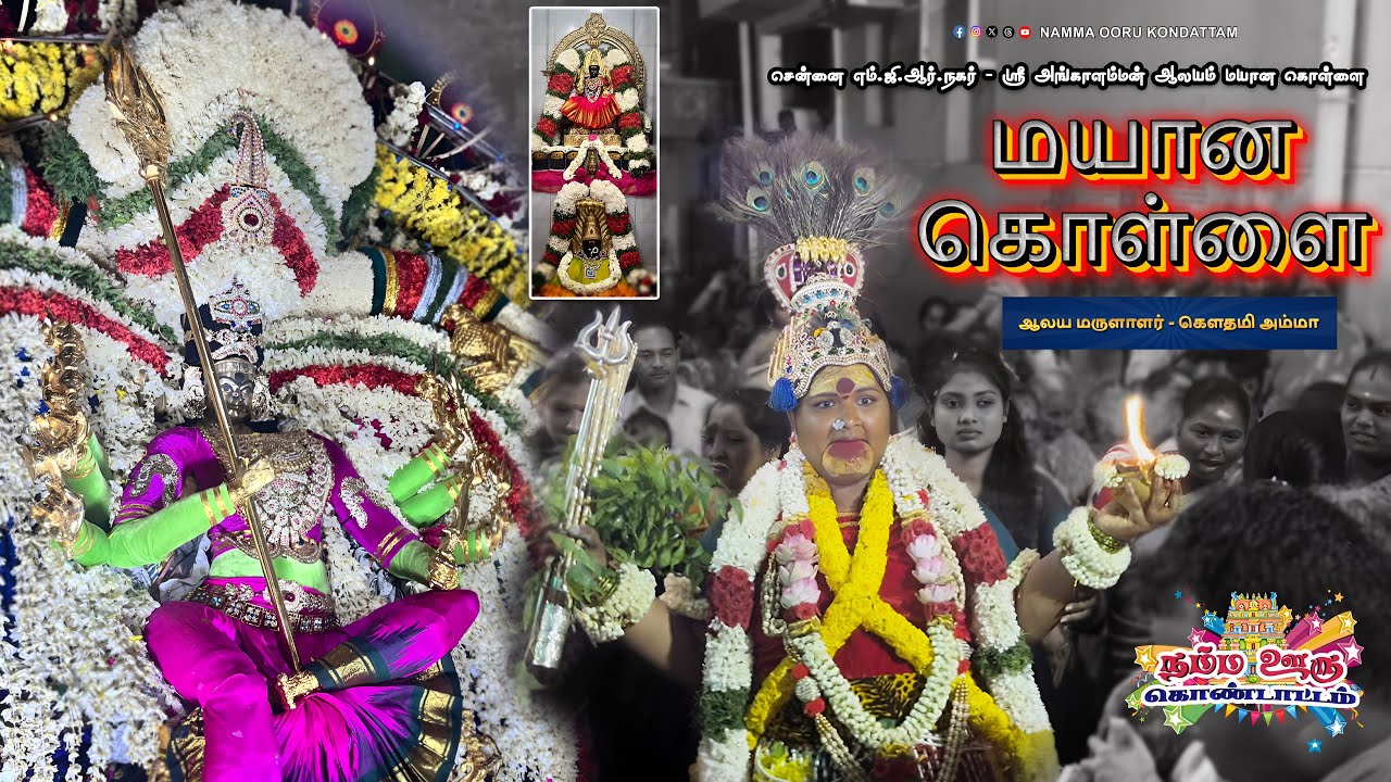 Mayana kollai | Chennai MGR Nagar | மயான கொள்ளை | angalamman | 4K Video | Namma Ooru Kondattam
