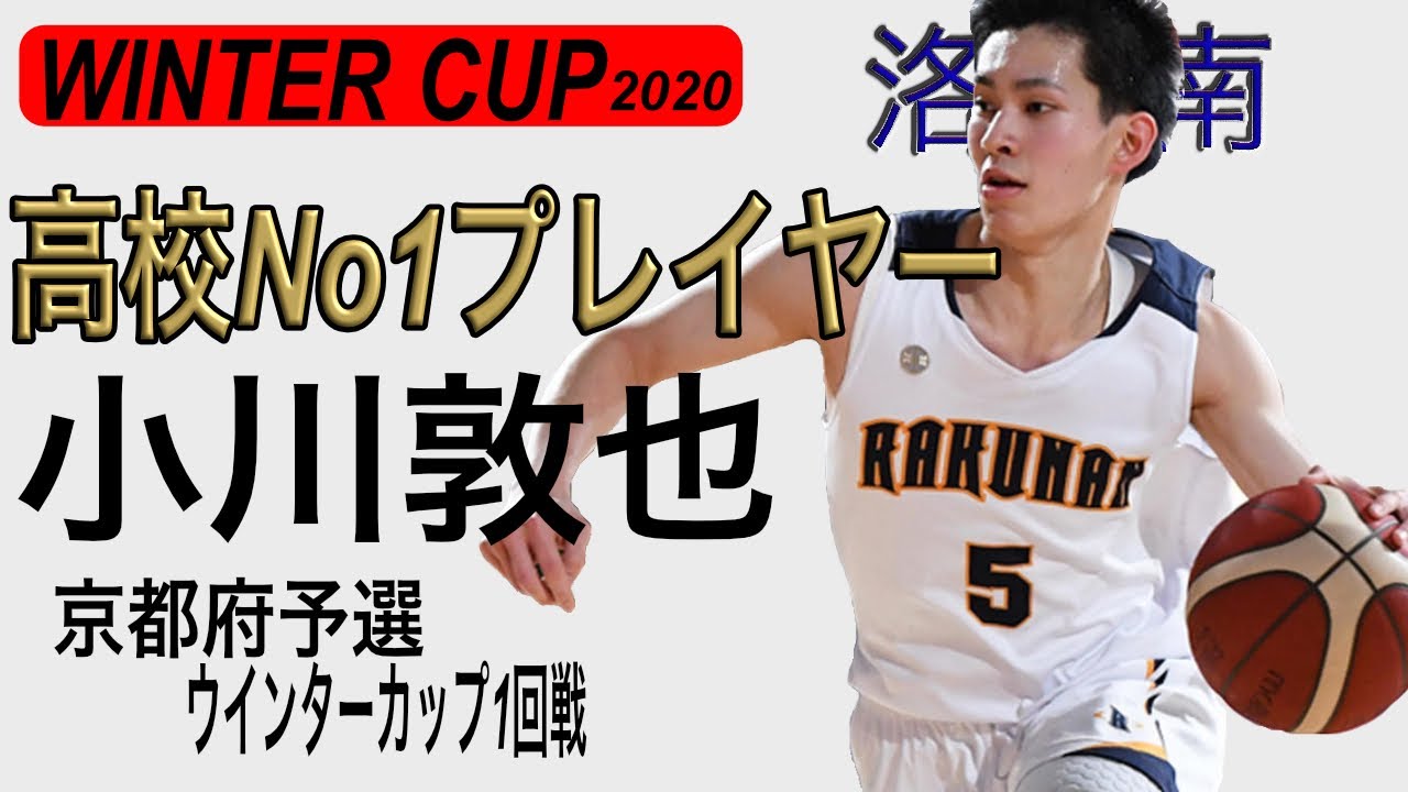 高校No1ﾌﾟﾚｲﾔｰ【洛南　小川敦也】ハイライト