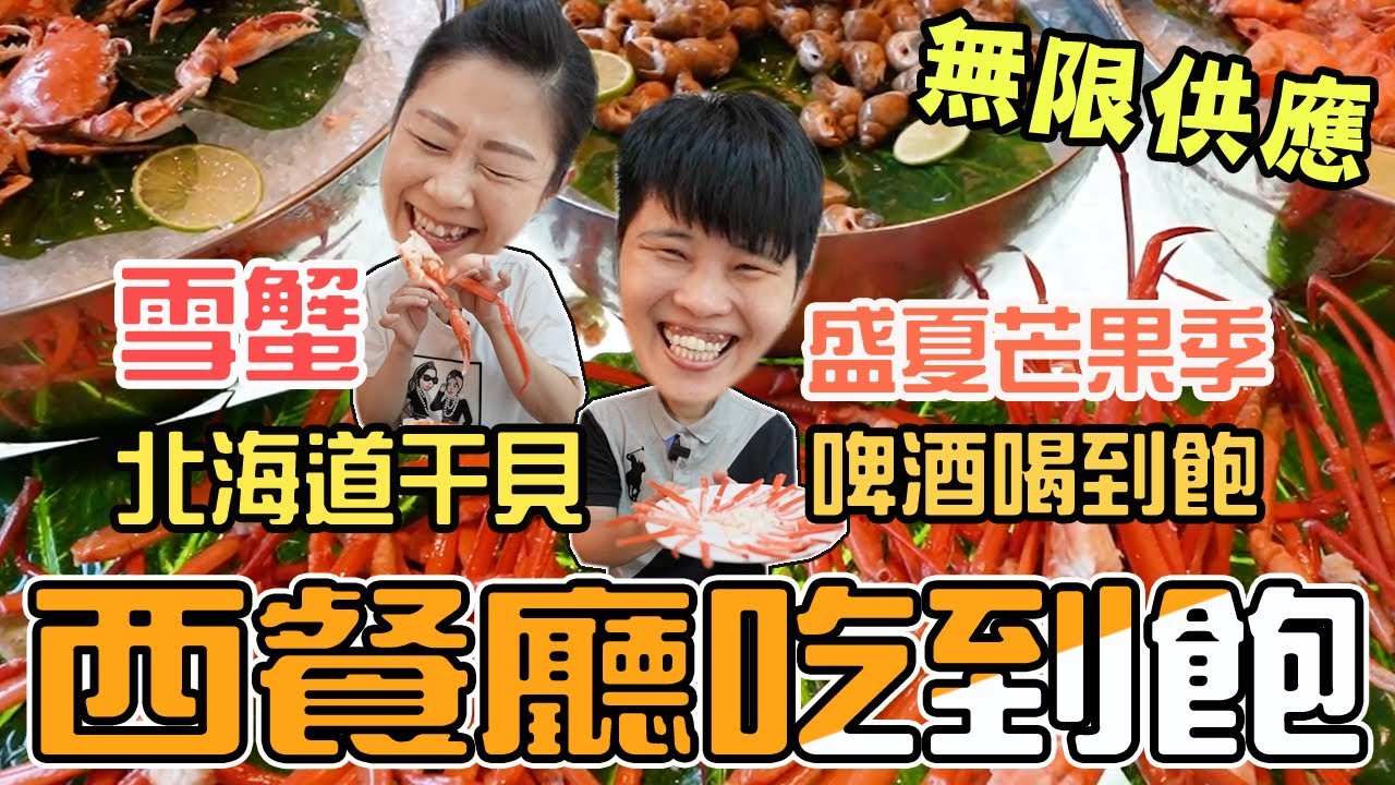 【桃園吃到飽】喜來登酒店優廚西餐廳 buffet吃到飽～午餐現在松葉蟹吃到飽唷！