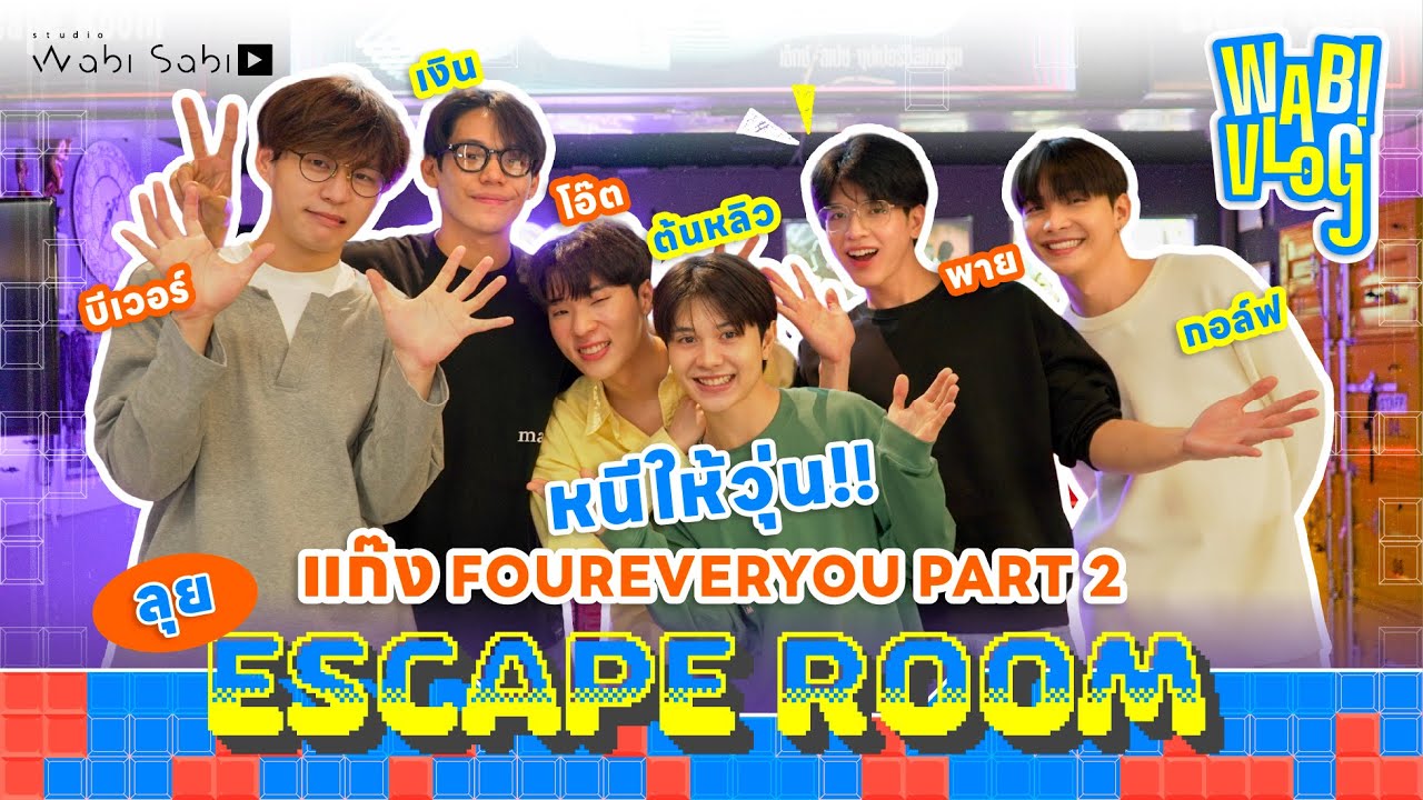 WABI VLOG : แก๊ง FOUREVER YOU PART 2 ไขปริศนา ในบรรยากาศสุดหลอน ที่ X Space Escape Room 👻🔎