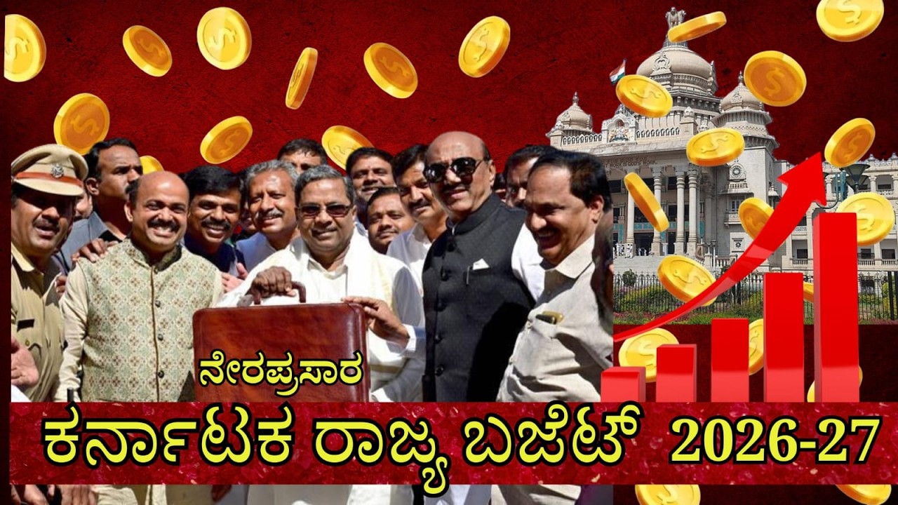 🔴LIVE :ವಿಧಾನಸಭೆ ಬಜೆಟ್ ಅಧಿವೇಶನದ ನೇರಪ್ರಸಾರ Karnataka Legislative Assembly Live -  Day 08