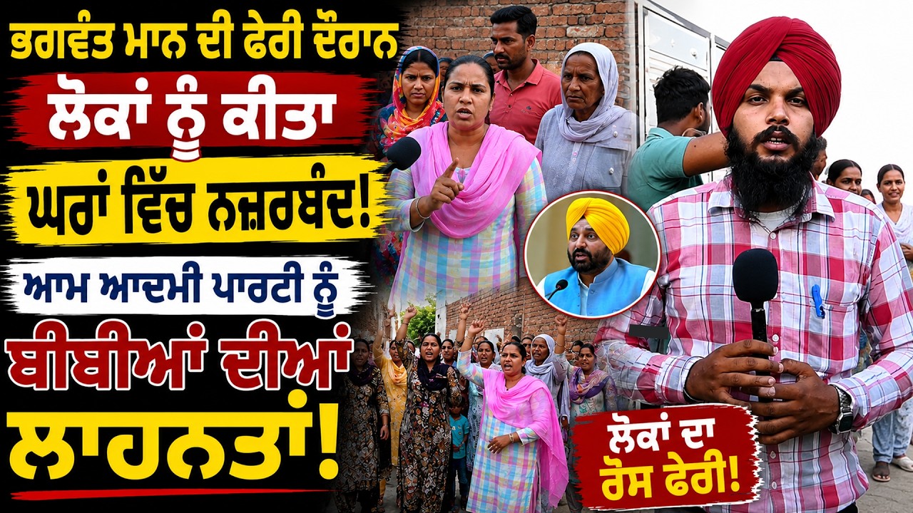Bhagwant Mann Visit | Residents Allegedly Confined to Their Homes During Visit |