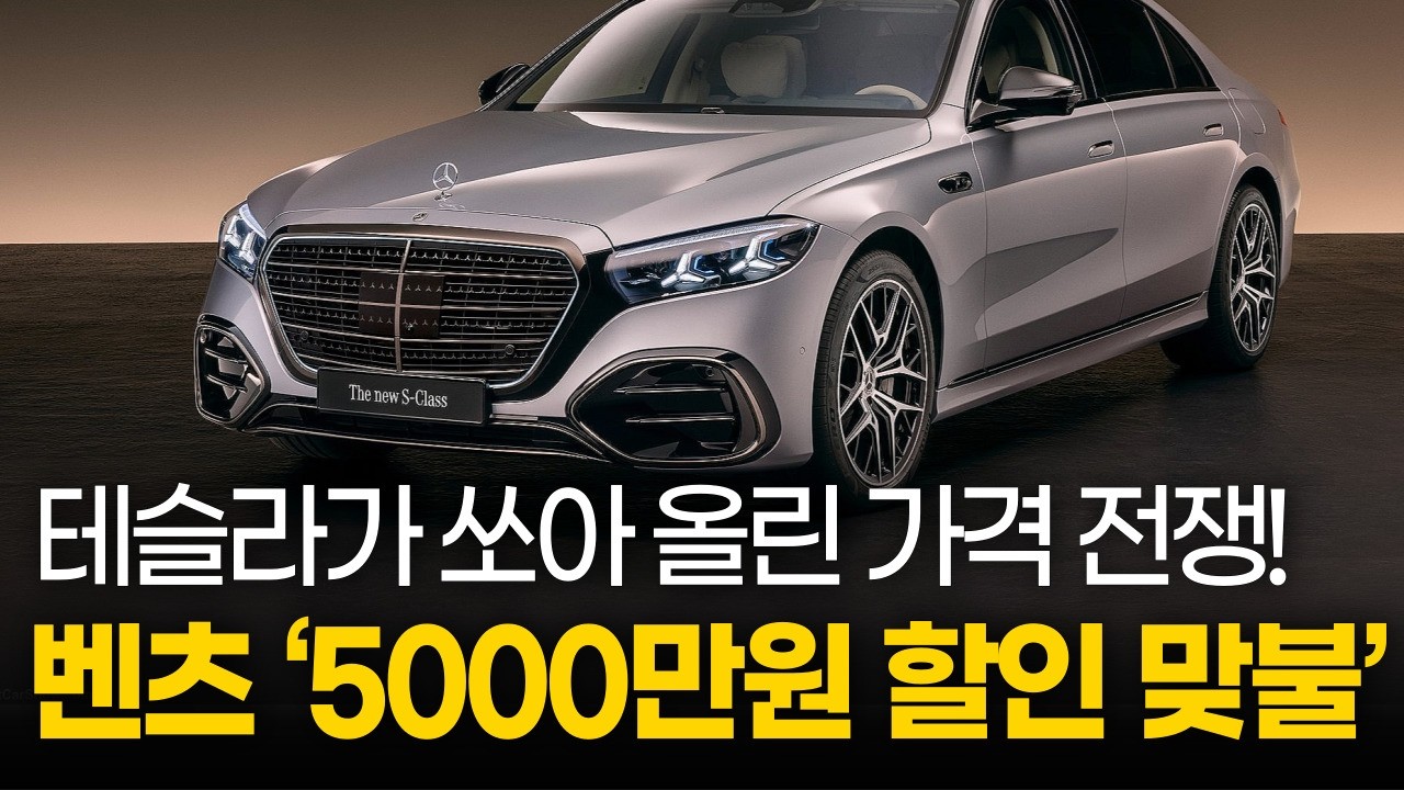 가격내린 테슬라에, 처절한 수입차 할인경쟁. 직판제 도입 전 남은 재고 최대할인 하는 벤츠!