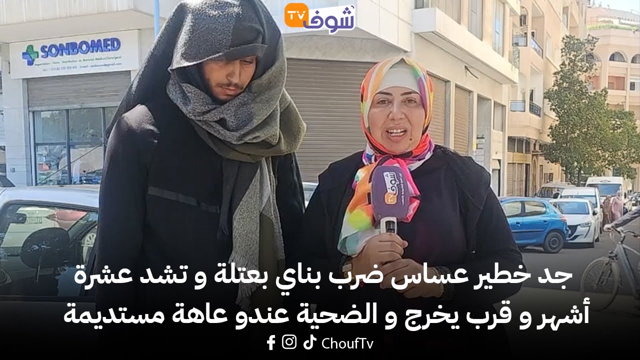 من كازا : جد خطير عساس ضرب بناي بعتلة و تشد عشرة أشهر و قرب يخرج و الضحية عندو عاهة مستديمة